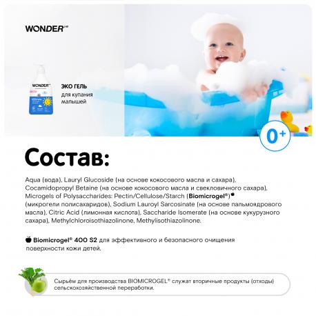 Гель для купания малышей  гипоаллергенный, 550 мл WONDER LAB