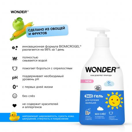 Гель для купания малышей  гипоаллергенный, 550 мл WONDER LAB