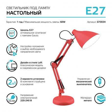Светильник настольный  GT0034 60W 220-240V E27 красный струбцина и основание Gauss