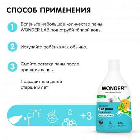 Детская экопена  для ванны непоседа абрикос 0,54 л WONDER LAB