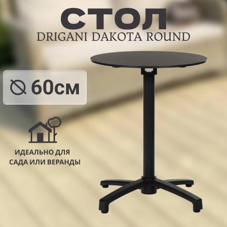 Стол  Dakota round 60 см Drigani