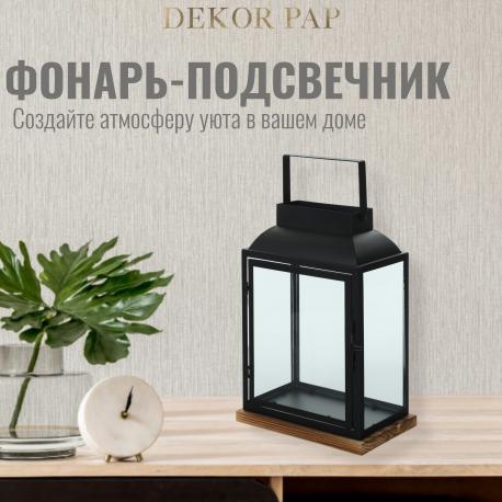 Фонарь-подсвечник  DC0146/1 черный большой 17х21х41 см Dekor pap