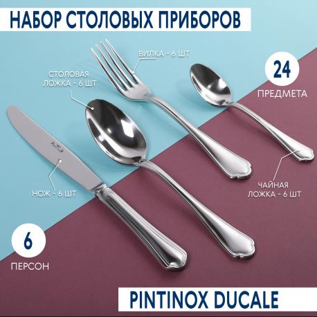 Набор столовых приборов  Ducale 24 предмета 6 персон PINTINOX