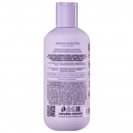 Шампунь  кератиновый для поврежденных волос Keratin Injection ICE Professional 250 мл Natura Siberica