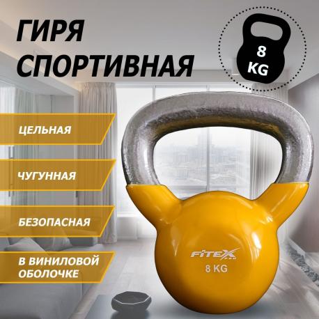 Гиря в виниловой оболочке 8 кг  FTX2201-8 Fitex Pro