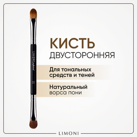 Кисть двусторонняя для жидких тональных средств и теней ( Нейлонн/Коза) Limoni