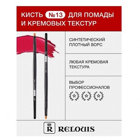 Кисть косметическая №13 для помады и кремовых текстур Relouis