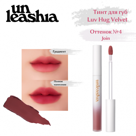 Luv Hug VelvetTint Тинт для губ с матовым финишем UNLEASHIA