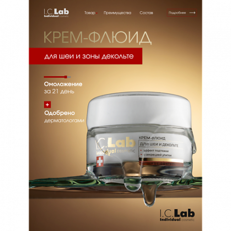 Крем-флюид для шеи и зоны декольте с эффектом подтяжки с фильтратом секреции улитки 50 I.C. Lab
