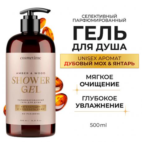 Гель для душа парфюмированный Янтарь и Дубовый мох 500 COSMETIME