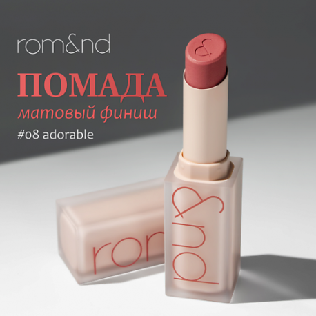 Помада для губ матовая ROM&ND