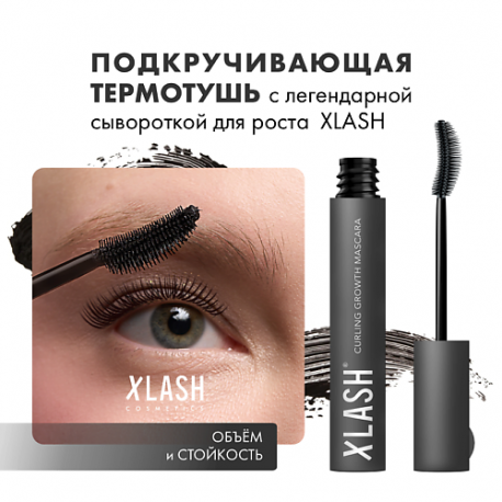 Подкручивающая термотушь с сывороткой для роста ресниц 7 XLASH COSMETICS