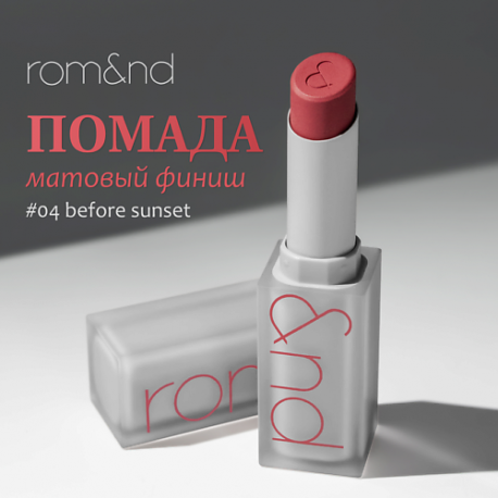 Помада для губ матовая ROM&ND