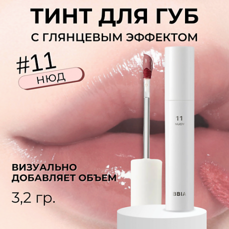 Глянцевый тинт для губ Glow Lip Tint BBIA