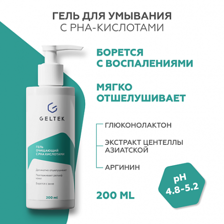 Гель очищающий с PHA кислотами 200 ГЕЛЬТЕК