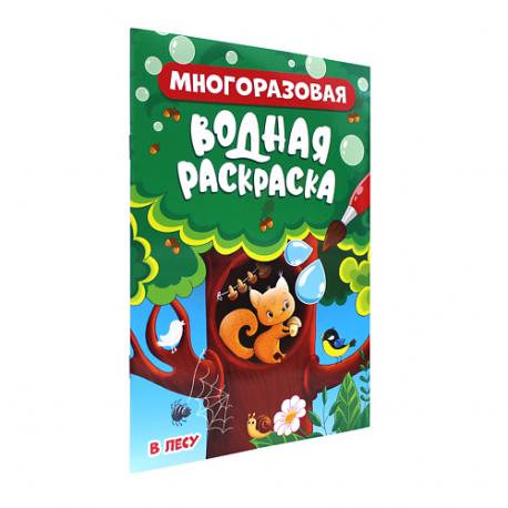 Раскраска водная многоразовая В лесу, формат А5, 8 страниц Проф-Пресс