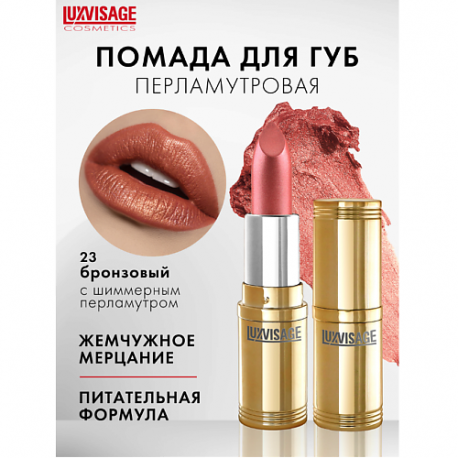 Губная помада Luxvisage