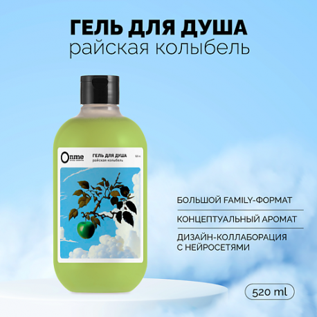 Гель для душа "Райская колыбель" 520 Onme