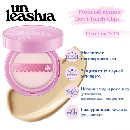 Don't Touch Glass Pink Cushion Увлажняющий кушон с глянцевым финишем UNLEASHIA