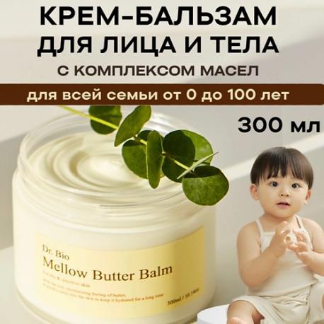 Многофункциональный бальзам с комплексом масел Mellow Butter Balm 300 DR. BIO
