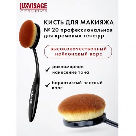 Кисть косметическая  профессиональная для кремовых текстур Luxvisage