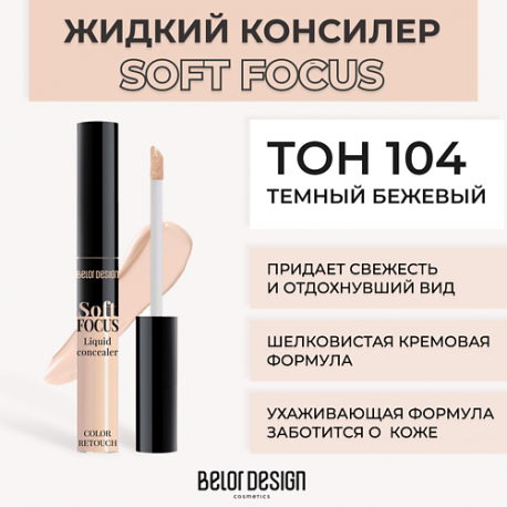 Жидкий консилер Soft focus Belor Design