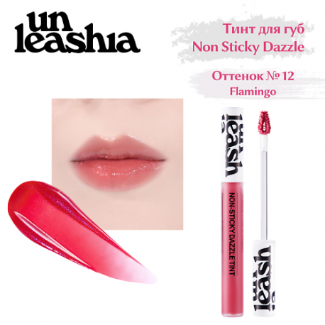 Non Sticky Dazzle Tint Увлажняющий нелипкий  тинт для губ с эффектом мерцания UNLEASHIA