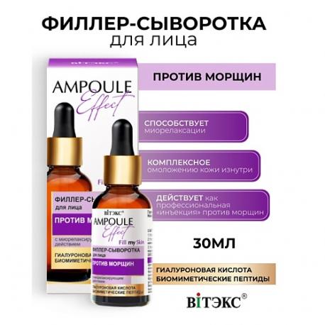 AMPOULE Effect Филлер-сыворотка для лица ПРОТИВ МОРЩИН 30 Витэкс
