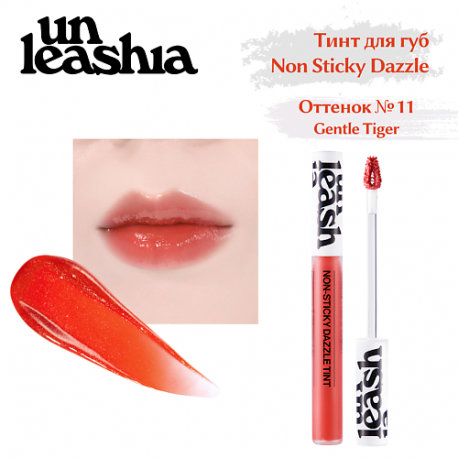 Non Sticky Dazzle Tint Увлажняющий нелипкий  тинт для губ с эффектом мерцания UNLEASHIA