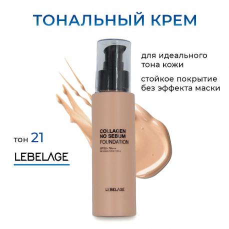 Матирующий тональный крем с коллагеном  с SPF 50*** LEBELAGE