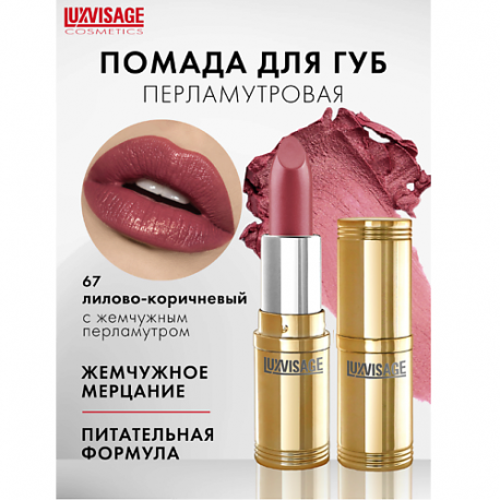 Губная помада Luxvisage