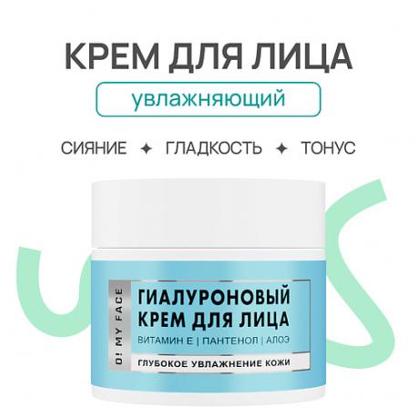 Гиалуроновый крем для лица 50 O! MY FACE