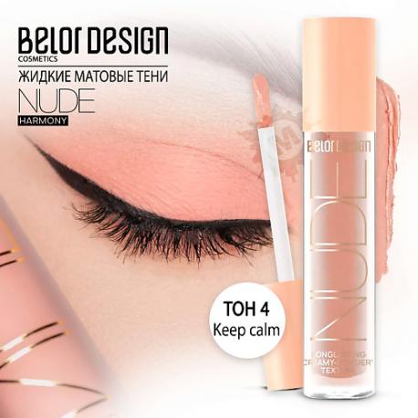Тени матовые Nude Harmony Belor Design