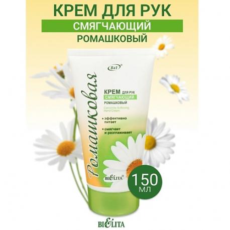 Крем для рук СМЯГЧАЮЩИЙ Ромашка 150 БЕЛИТА