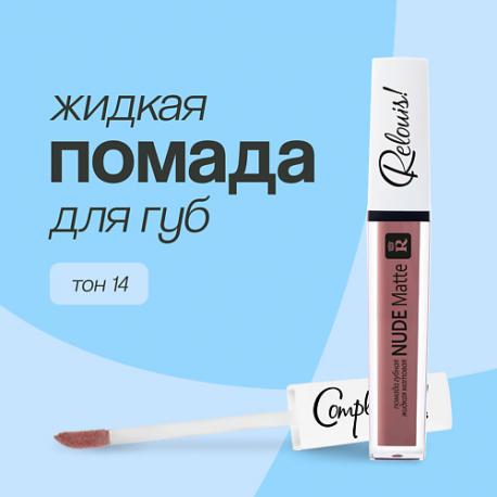 Помада для губ  NUDE MATTE жидкая матовая Relouis
