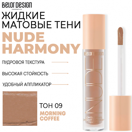 Тени матовые Nude Harmony Belor Design
