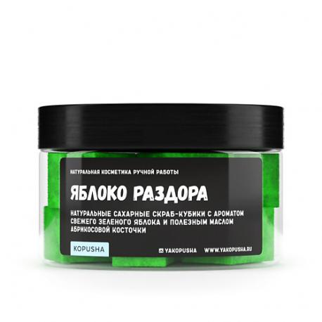Скраб-кубики для тела "Яблоко раздора" 250 KOPUSHA