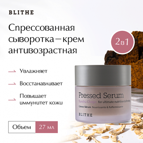 Сыворотка спрессованная антивозрастная «Гриб Чага» 27 BLITHE