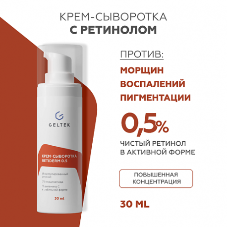 Крем-сыворотка с ретинолом Retiderm 0.5 30 ГЕЛЬТЕК