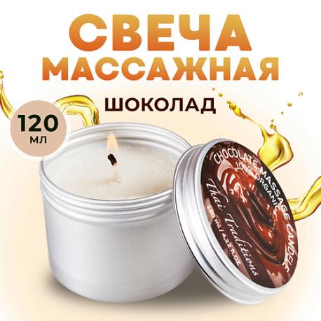 Свеча ароматическая массажная в банке масло для массажа эротическое в свече Шоколад 120 Thai Traditions