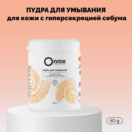 Пудра для умывания для кожи с гиперсекрецией себума 50 Onme