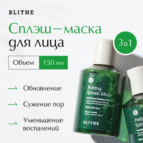 Сплэш-маска для восстановления "Зеленый чай" 150 BLITHE