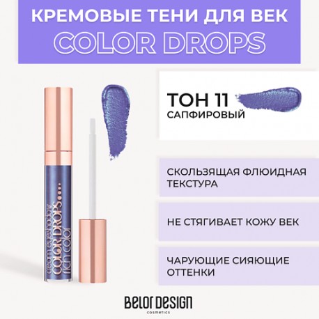 Тени для век кремовые Color Drops Belor Design