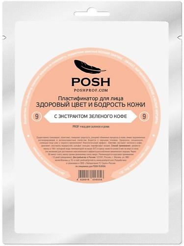 POSH Маска пластификатор для Лица от 20 до 50 + 09 Здоровый Цвет и Бодрость Кожи POSHPROF.RU