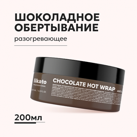 Шоколадное антицеллюлитное обёртывание разогревающее 200 Likato