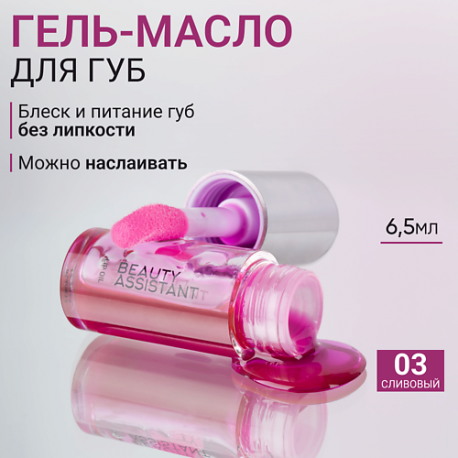 Гель-масло для губ Lip Oil BEAUTY ASSISTANT