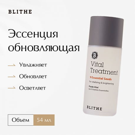 Эссенция обновляющая "9 ценных семян" 54 BLITHE