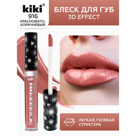 Блеск для губ 3D EFFECT KiKi