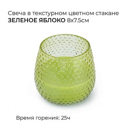 Свеча в текстурном цветном стакане зеленое яблоко 1 Spaas