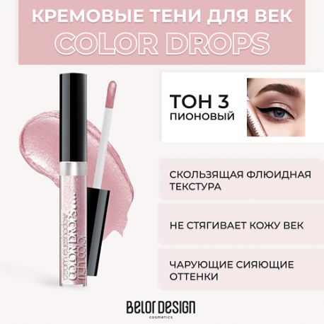 Тени для век кремовые Color Drops Belor Design
